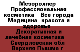 Мезороллер. Профессиональная косметика - Все города Медицина, красота и здоровье » Декоративная и лечебная косметика   . Свердловская обл.,Верхняя Пышма г.